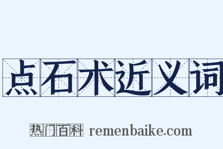 点石术近义词是什么意思的图片